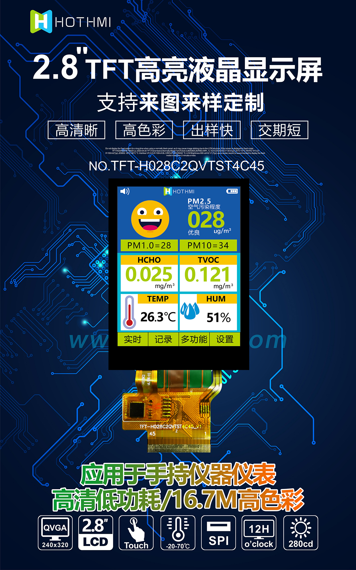 2.8寸TFT-H028C2QVTST2C45詳情1.jpg 2.8寸TFT-H028C2QVTST2C45詳情1.jpg